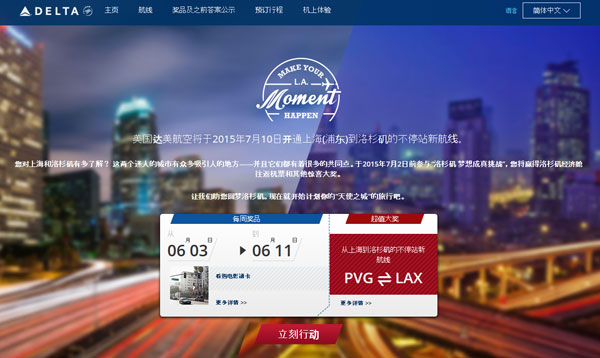 达美航空推出“洛杉矶梦想成真”在线有奖竞猜活动