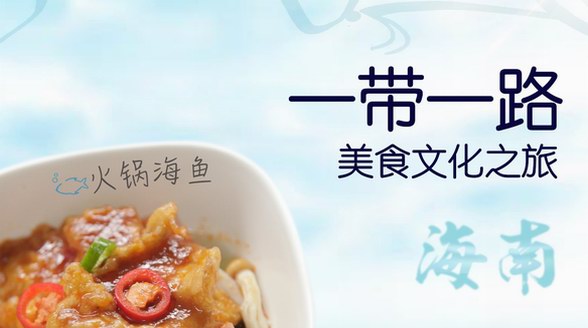 四川航空正式开启&ldquo;一带一路&rdquo;美食文化之旅